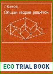 Общая теория решеток