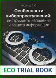 Особенности киберпреступлений. Инструменты нападения и защита информации