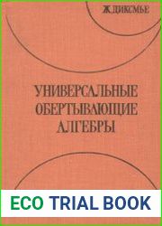 Универсальные обертывающие алгебры