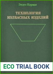 Технология колбасных изделий