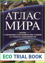 Атлас Мира