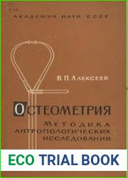 Остеометрия. Методика антропологических исследований