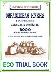 Образцовая кухня и практическая школа домашнего хозяйства. 3000 рецептов