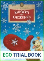 Книжка про снежинки