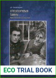 Откупоривая тайну. Приключения со смыслом