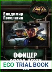 Офицер. Слово чести