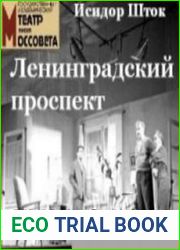 Ленинградский проспект (Аудиокнига)