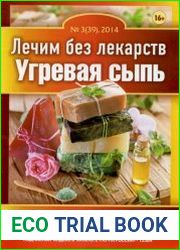 Лечим без лекарств №3 (март 2014). Угревая сыпь