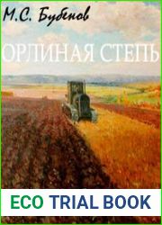 Орлиная степь (Аудиокнига)