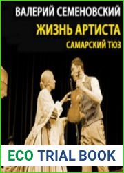 Жизнь артиста (Аудиокнига)