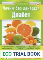 Лечим без лекарств №2 (февраль 2014). Диабет