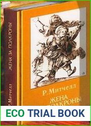 Жена за полкроны (Аудиокнига)