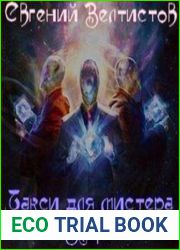 Такси для мистера Бари (Аудиокнига)