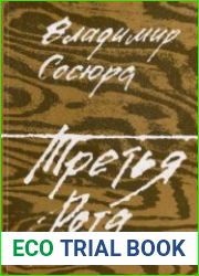 Третья Рота