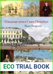 Шведские пути в Санкт-Петербург