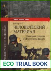 Человеческий материал Немецкие солдаты на Восточном фронте