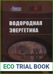 Водородная энергетика