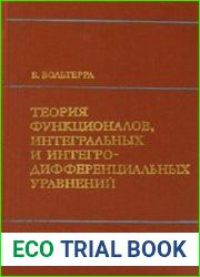 Теория функционалов, интегральных и интегро-дифференциальных уравнений