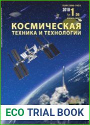 Космическая техника и технологии №1 (январь-март 2018)