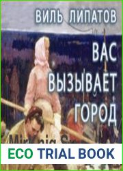 Вас вызывает город (Аудиокнига)