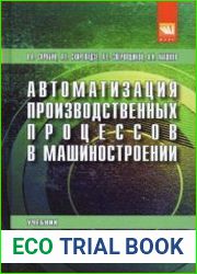 Автоматизация производственных процессов в машиностроении (2017)