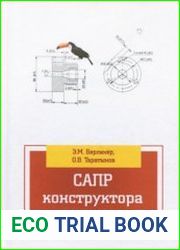 САПР конструктора машиностроителя