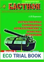 Отечественные самоходные артиллерийские и зенитные установки (Часть 2) (Бастион №3 2001)