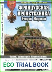 Французская бронетехника Второй Мировой. Танки, самоходки, бронемашины