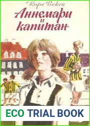 Аннемари и капитан