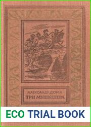 Три мушкетера