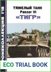 Тяжелый танк Panzer VI "Тигр" (Бронеколлекция 2018-01 (106)