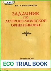 Задачник по астрономической ориентировке