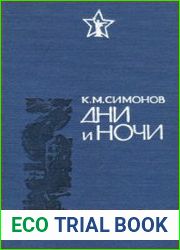 Дни и ночи