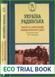 Україна радянська. Ілюзії та катастрофи «комуністичного раю»