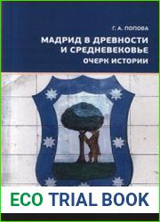 Мадрид в Древности и Средневековье. Очерк истории