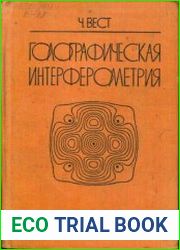 Голографическая интерферометрия. Перевод с английского.