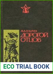 Дорогой отцов