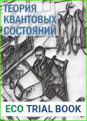 Теория квантовых состояний