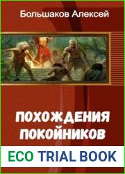 Похождения Покойников