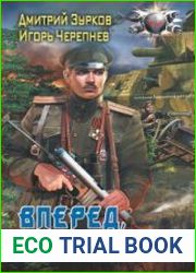 Вперед на запад