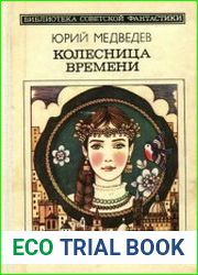 Колесница времени (сборник)