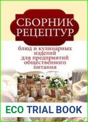Сборник рецептур блюд и кулинарных изделий для предприятий общественного питания