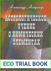 Астрологическое учение о химических элементах