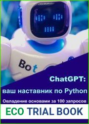 ChatGPT ваш наставник по Python. Овладение основами за 100 запросов