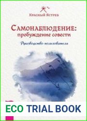 Самонаблюдение пробуждение совести. Руководство пользователя