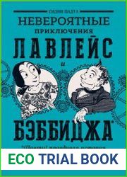Невероятные приключения Лавлейс и Бэббиджа. (Почти) правдивая история первого компьютера