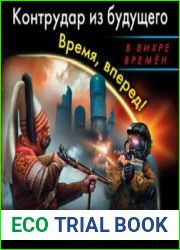 Контрудар из будущего. Время, вперед!
