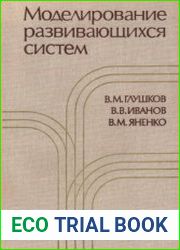 Моделирование развивающихся систем