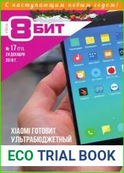 8-БИТ №17 (декабрь 2018)