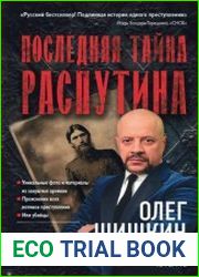 Последняя тайна Распутина